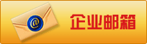 企业邮箱